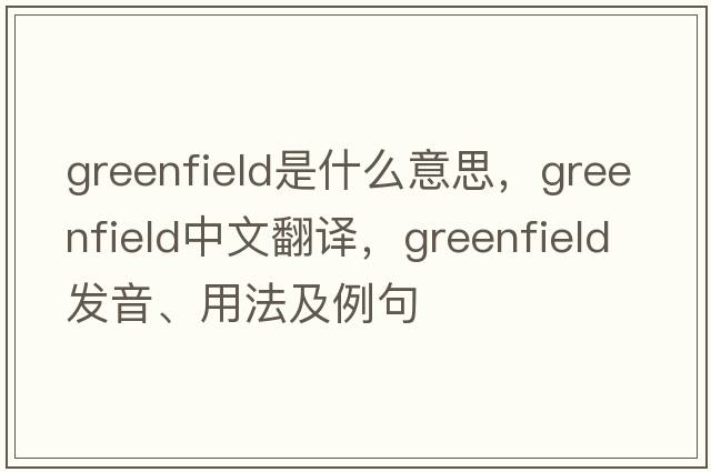 greenfield是什么意思，greenfield中文翻譯，greenfield發(fā)音、用法及例句