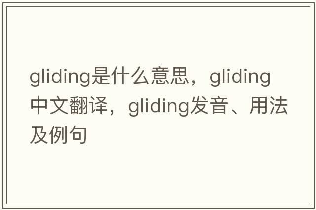 gliding是什么意思，gliding中文翻譯，gliding發(fā)音、用法及例句