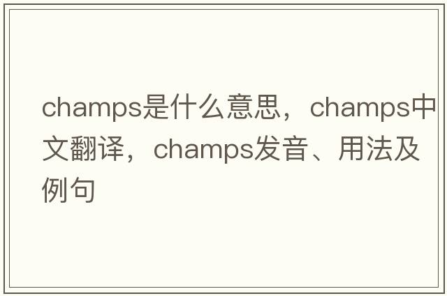champs是什么意思，champs中文翻譯，champs發(fā)音、用法及例句