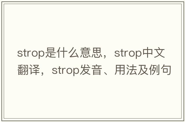 strop是什么意思，strop中文翻譯，strop發(fā)音、用法及例句