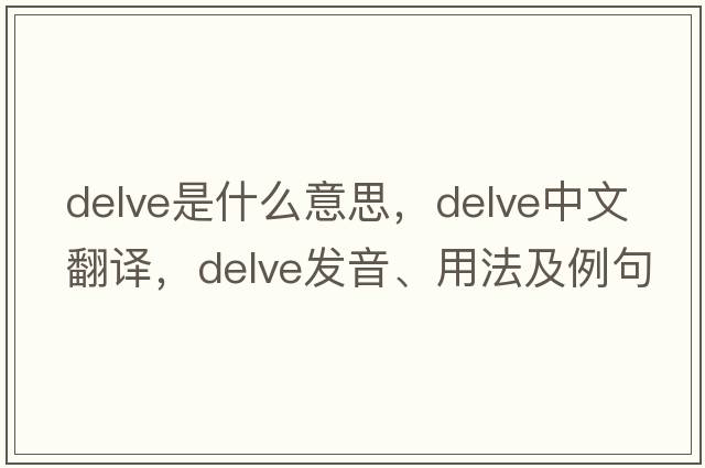 delve是什么意思，delve中文翻譯，delve發(fā)音、用法及例句