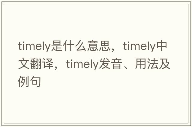 timely是什么意思，timely中文翻譯，timely發(fā)音、用法及例句