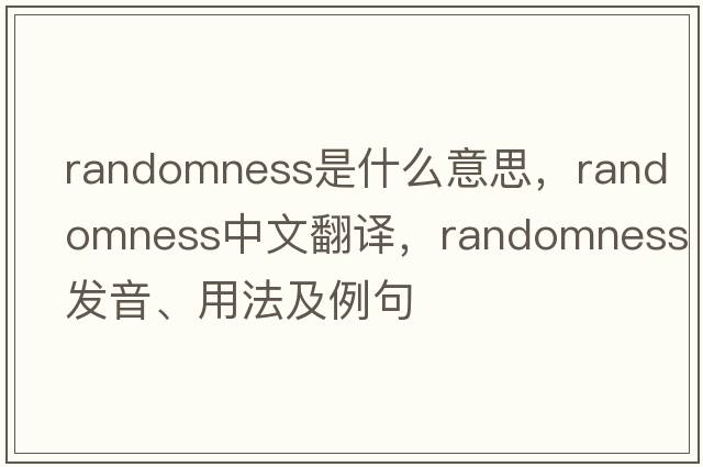 randomness是什么意思，randomness中文翻譯，randomness發(fā)音、用法及例句