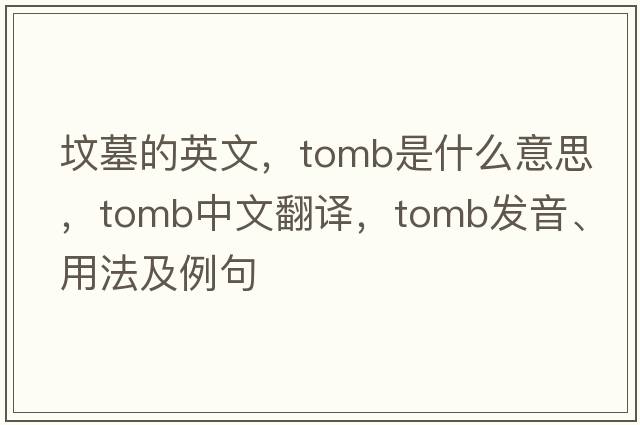 墳墓的英文，tomb是什么意思，tomb中文翻譯，tomb發(fā)音、用法及例句