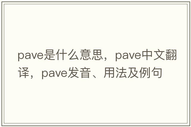 pave是什么意思，pave中文翻譯，pave發(fā)音、用法及例句