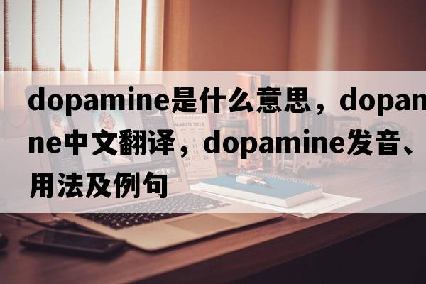 dopamine是什么意思，dopamine中文翻譯，dopamine發(fā)音、用法及例句