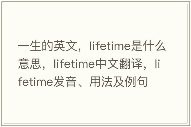 一生的英文，lifetime是什么意思，lifetime中文翻譯，lifetime發(fā)音、用法及例句