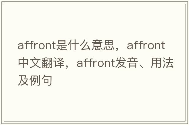 affront是什么意思，affront中文翻譯，affront發(fā)音、用法及例句