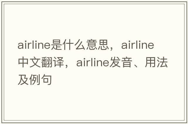 airline是什么意思，airline中文翻譯，airline發(fā)音、用法及例句