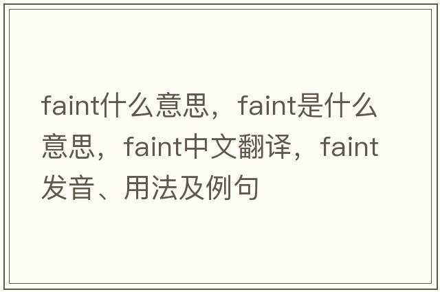 faint什么意思，faint是什么意思，faint中文翻譯，faint發(fā)音、用法及例句