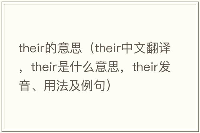 their的意思（their中文翻譯，their是什么意思，their發(fā)音、用法及例句）