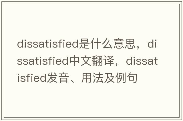dissatisfied是什么意思，dissatisfied中文翻譯，dissatisfied發(fā)音、用法及例句