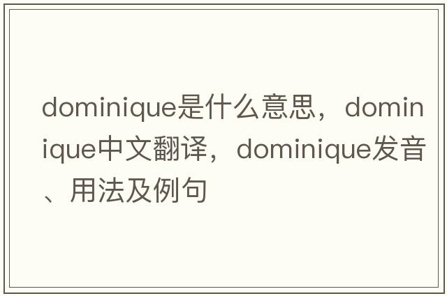 Dominique是什么意思，Dominique中文翻譯，Dominique發(fā)音、用法及例句