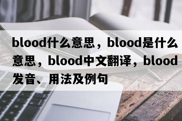 blood什么意思，blood是什么意思，blood中文翻譯，blood發(fā)音、用法及例句