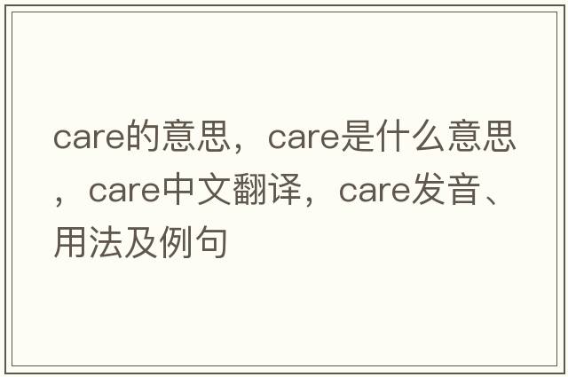 care的意思，care是什么意思，care中文翻譯，care發(fā)音、用法及例句