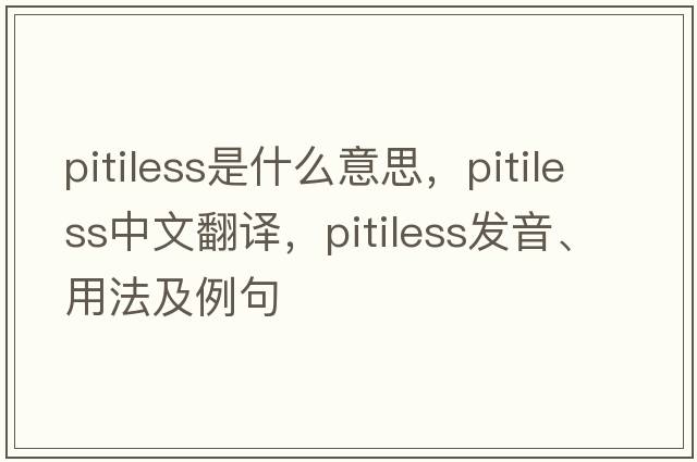 pitiless是什么意思，pitiless中文翻譯，pitiless發(fā)音、用法及例句