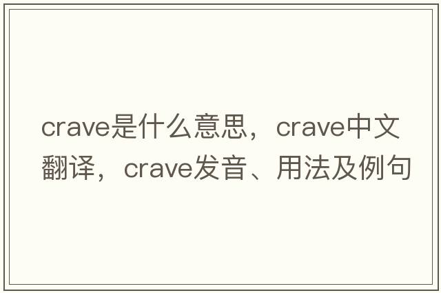 crave是什么意思，crave中文翻譯，crave發(fā)音、用法及例句