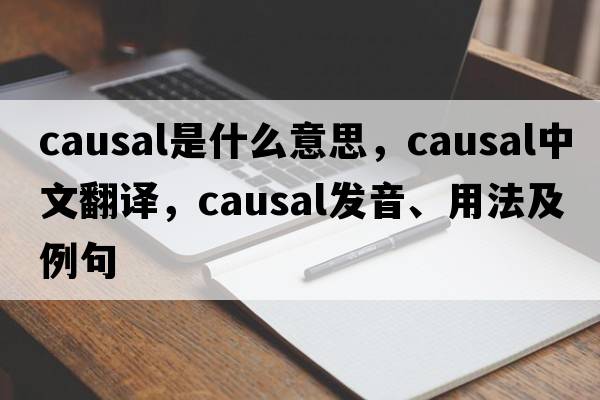 causal是什么意思，causal中文翻譯，causal發(fā)音、用法及例句