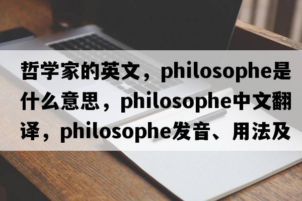 哲學(xué)家的英文，philosophe是什么意思，philosophe中文翻譯，philosophe發(fā)音、用法及例句