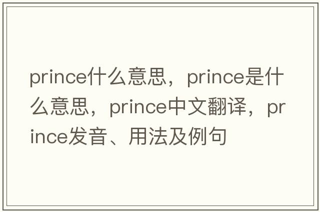 prince什么意思，prince是什么意思，prince中文翻譯，prince發(fā)音、用法及例句