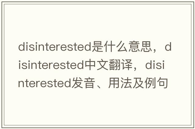 disinterested是什么意思，disinterested中文翻譯，disinterested發(fā)音、用法及例句