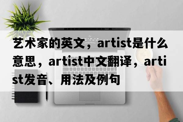 藝術(shù)家的英文，artist是什么意思，artist中文翻譯，artist發(fā)音、用法及例句