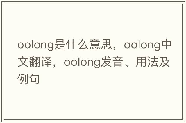 oolong是什么意思，oolong中文翻譯，oolong發(fā)音、用法及例句