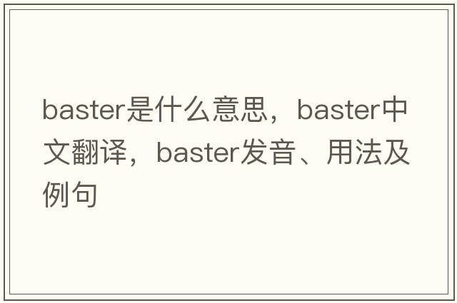 baster是什么意思，baster中文翻譯，baster發(fā)音、用法及例句