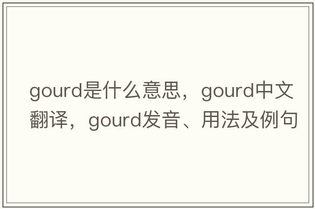 gourd是什么意思，gourd中文翻譯，gourd發(fā)音、用法及例句