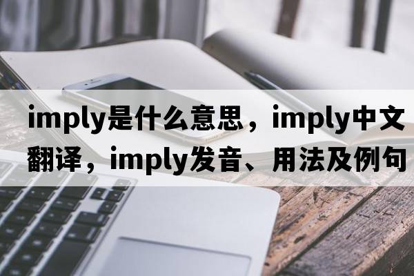imply是什么意思，imply中文翻譯，imply發(fā)音、用法及例句