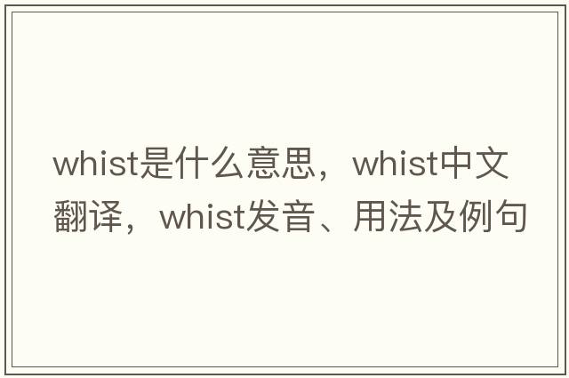 whist是什么意思，whist中文翻譯，whist發(fā)音、用法及例句