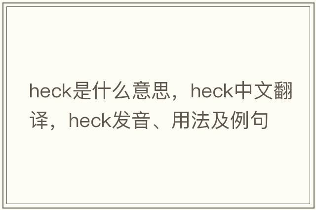heck是什么意思，heck中文翻譯，heck發(fā)音、用法及例句