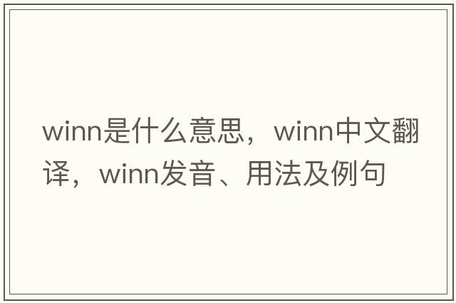 Winn是什么意思，Winn中文翻譯，Winn發(fā)音、用法及例句