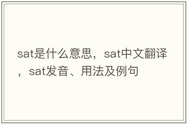sat是什么意思，sat中文翻譯，sat發(fā)音、用法及例句