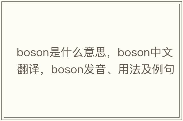 boson是什么意思，boson中文翻譯，boson發(fā)音、用法及例句