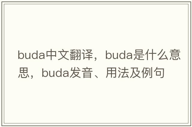 Buda中文翻譯，Buda是什么意思，Buda發(fā)音、用法及例句