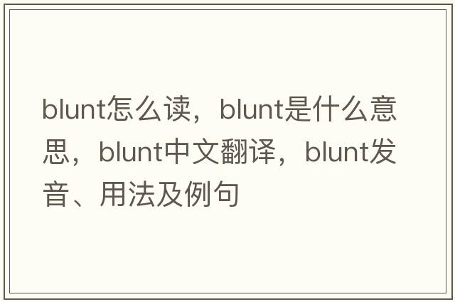 blunt怎么讀，blunt是什么意思，blunt中文翻譯，blunt發(fā)音、用法及例句