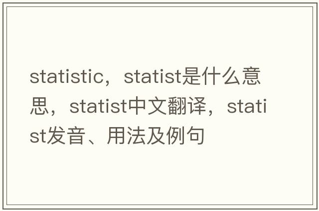 statistic，statist是什么意思，statist中文翻譯，statist發(fā)音、用法及例句