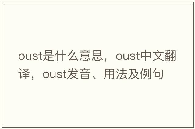 oust是什么意思，oust中文翻譯，oust發(fā)音、用法及例句