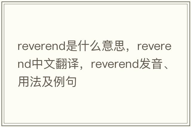 reverend是什么意思，reverend中文翻譯，reverend發(fā)音、用法及例句