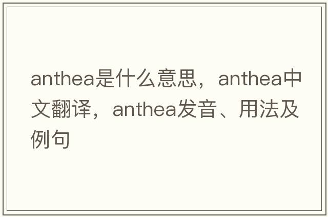 Anthea是什么意思，Anthea中文翻譯，Anthea發(fā)音、用法及例句