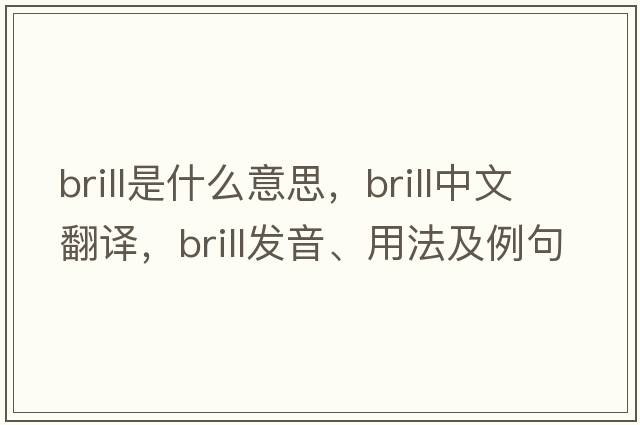 brill是什么意思，brill中文翻譯，brill發(fā)音、用法及例句