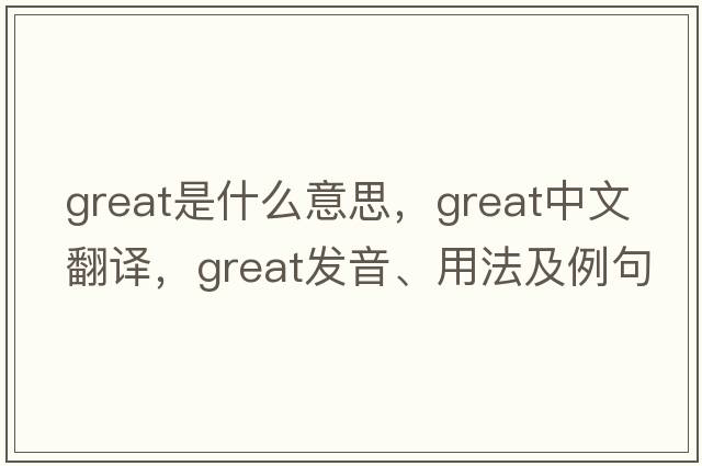 great是什么意思，great中文翻譯，great發(fā)音、用法及例句