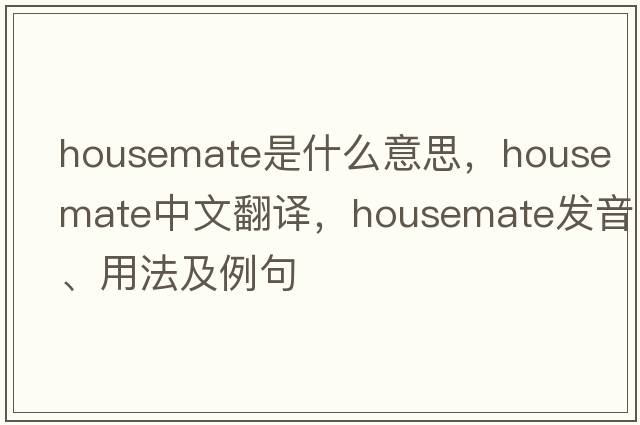 housemate是什么意思，housemate中文翻譯，housemate發(fā)音、用法及例句