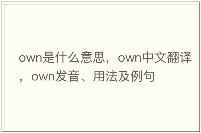 own是什么意思，own中文翻譯，own發(fā)音、用法及例句