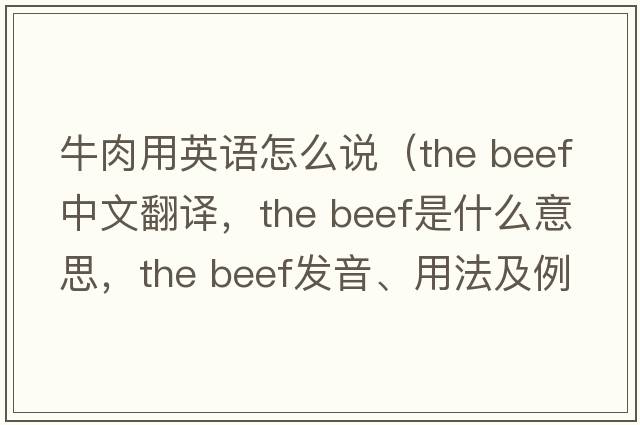牛肉用英語(yǔ)怎么說(shuō)（the beef中文翻譯，the beef是什么意思，the beef發(fā)音、用法及例句）