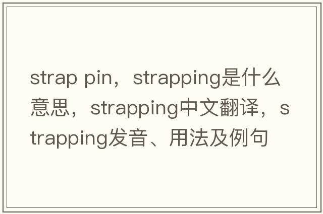 strap pin，strapping是什么意思，strapping中文翻譯，strapping發(fā)音、用法及例句
