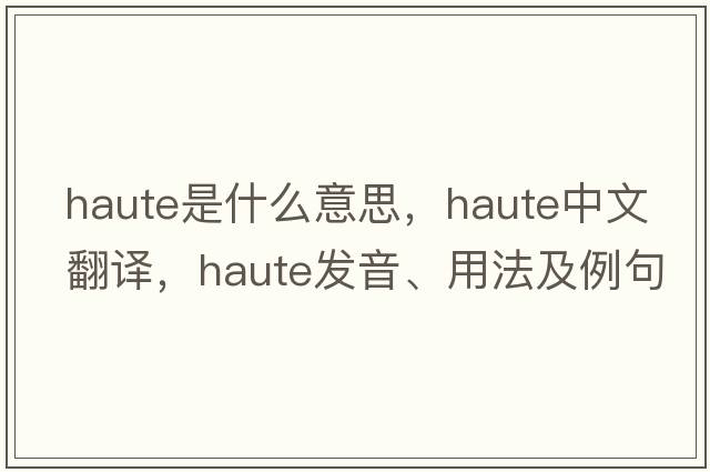 haute是什么意思，haute中文翻譯，haute發(fā)音、用法及例句