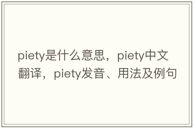 piety是什么意思，piety中文翻譯，piety發(fā)音、用法及例句