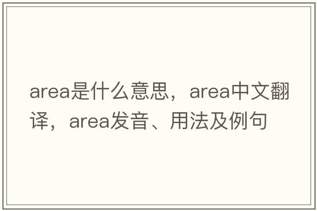 area是什么意思，area中文翻譯，area發(fā)音、用法及例句